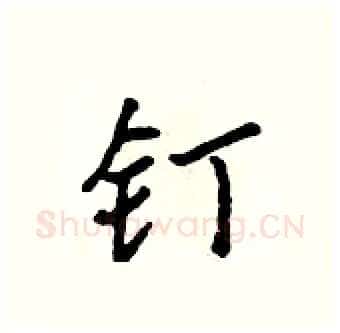 钉硬笔行书写法,摘自吴身元硬笔书法字帖