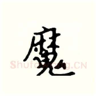 魔硬笔行书写法,摘自吴身元硬笔书法字帖