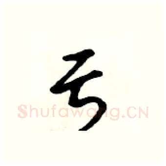 亏硬笔行书写法,摘自吴身元硬笔书法字帖