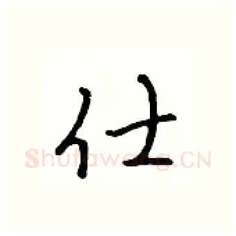 仕硬笔行书写法,摘自吴身元硬笔书法字帖