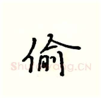 偷硬笔行书写法,摘自吴身元硬笔书法字帖