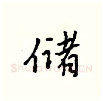 储硬笔行书写法,摘自吴身元硬笔书法字帖