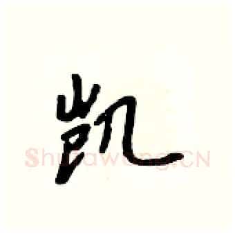 凯硬笔行书写法,摘自吴身元硬笔书法字帖