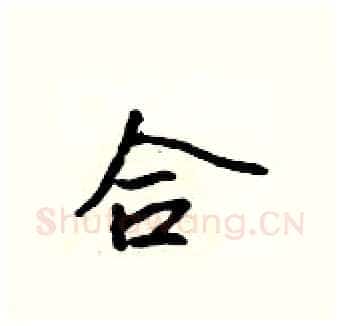 合硬笔行书写法,摘自吴身元硬笔书法字帖