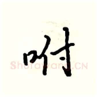 咐硬笔行书写法,摘自吴身元硬笔书法字帖