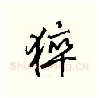 猝硬笔行书写法,摘自钱沛云硬笔书法字帖