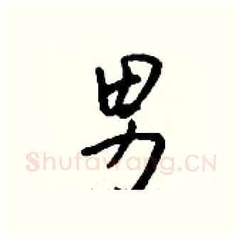 男硬笔行书写法,摘自钱沛云硬笔书法字帖