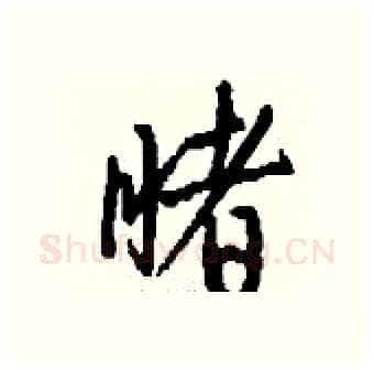 睹硬笔行书写法,摘自钱沛云硬笔书法字帖