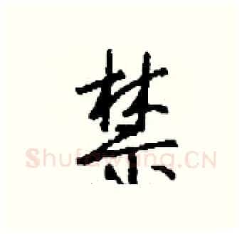 禁硬笔行书写法,摘自钱沛云硬笔书法字帖