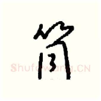 筒硬笔行书写法,摘自钱沛云硬笔书法字帖