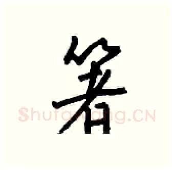 箸硬笔行书写法,摘自钱沛云硬笔书法字帖