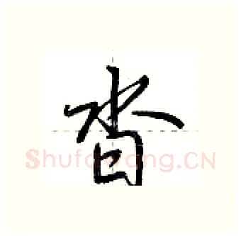 沓硬笔行书写法,摘自荆霄鹏硬笔书法字帖