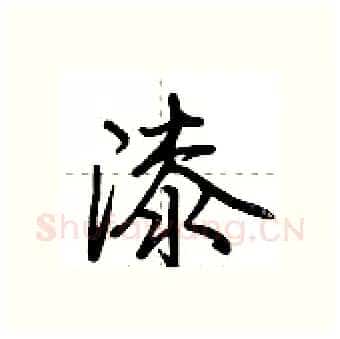 漆硬笔行书写法,摘自荆霄鹏硬笔书法字帖
