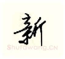 新硬笔行书写法,摘自梁锦英硬笔书法字帖