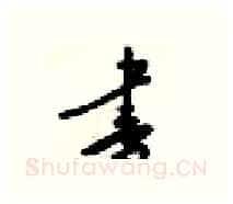 書硬笔行书写法,摘自梁锦英硬笔书法字帖