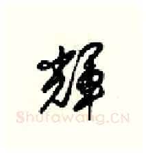 辉硬笔行书写法,摘自梁锦英硬笔书法字帖