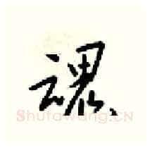 魂硬笔行书写法,摘自梁锦英硬笔书法字帖