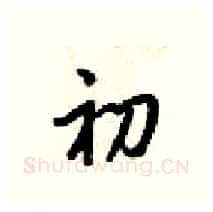 初硬笔行书写法,摘自梁锦英硬笔书法字帖