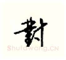 對硬笔行书写法,摘自梁锦英硬笔书法字帖