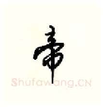 帝硬笔行书写法,摘自梁锦英硬笔书法字帖