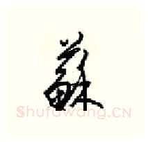 蘇硬笔行书写法,摘自梁锦英硬笔书法字帖