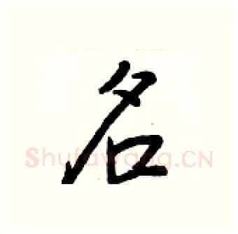 名硬笔行书写法,摘自王正良硬笔书法字帖