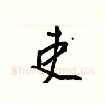吏硬笔行书写法,摘自王正良硬笔书法字帖