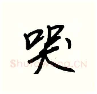 哭硬笔行书写法,摘自王正良硬笔书法字帖