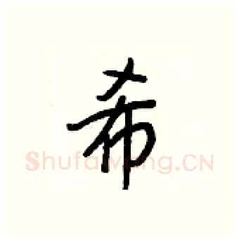 希硬笔行书写法,摘自王正良硬笔书法字帖