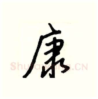 康硬笔行书写法,摘自王正良硬笔书法字帖