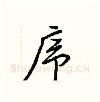 序硬笔行书写法,摘自王正良硬笔书法字帖