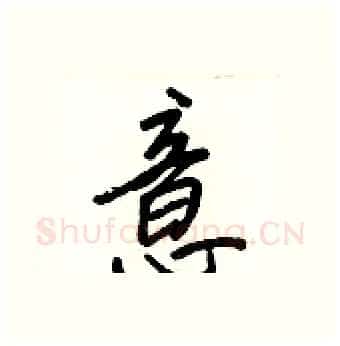 意硬笔行书写法,摘自王正良硬笔书法字帖