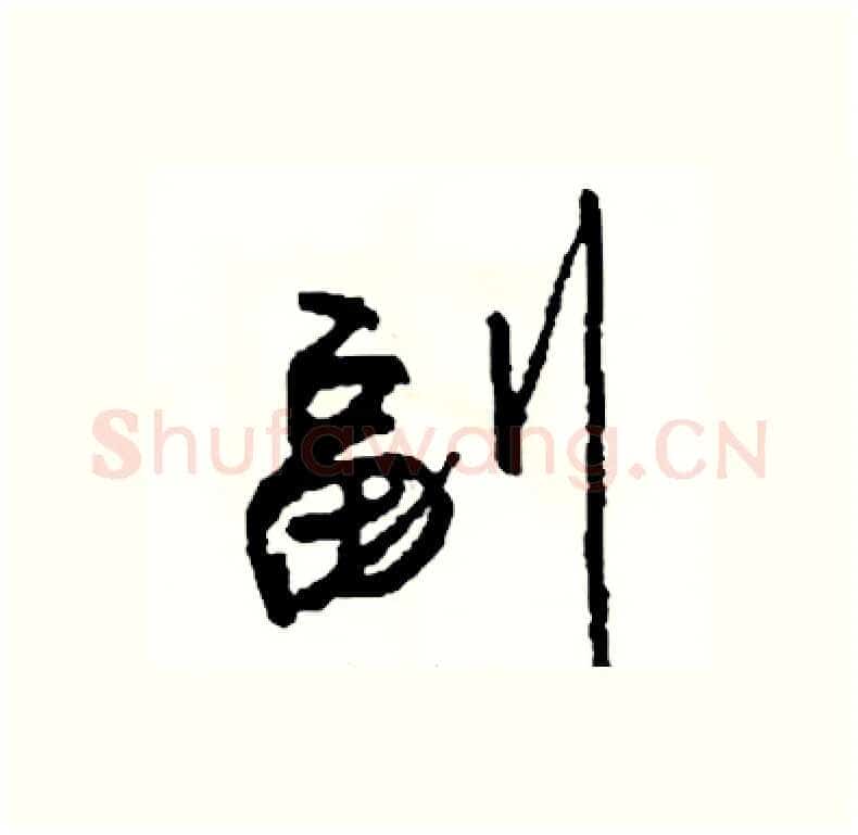 副硬笔行书写法,摘自司惠国硬笔书法字帖