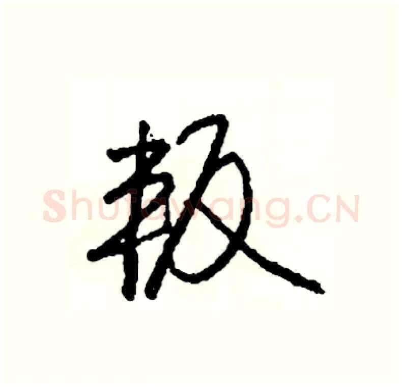 叛硬笔行书写法,摘自司惠国硬笔书法字帖