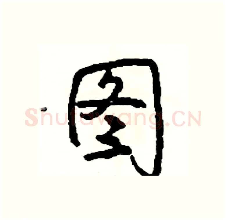 图硬笔行书写法,摘自司惠国硬笔书法字帖