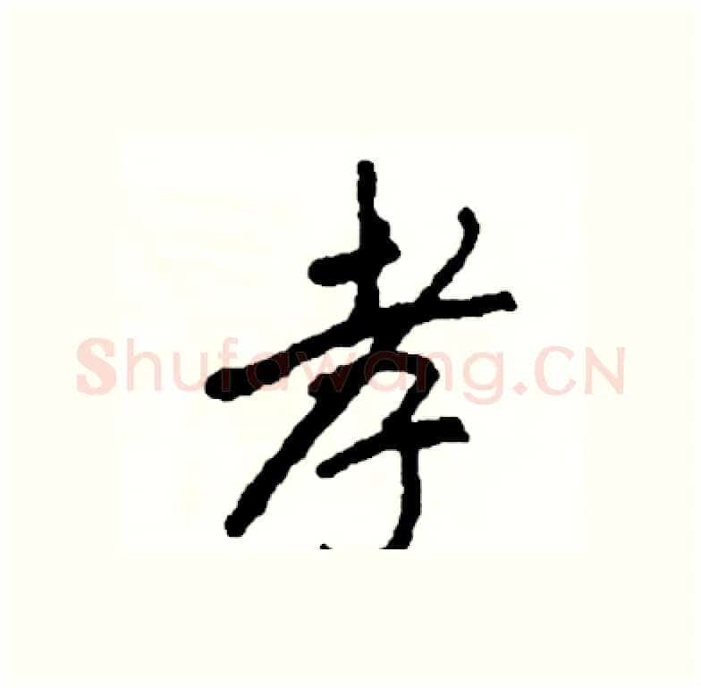 孝硬笔行书写法,摘自司惠国硬笔书法字帖