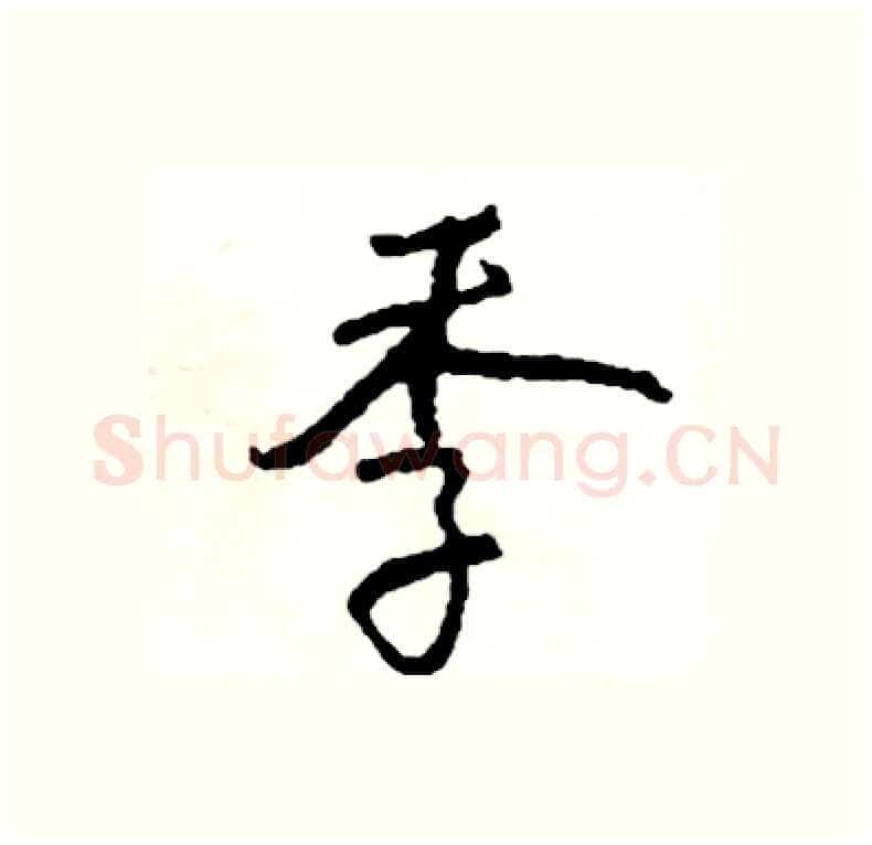 季硬笔行书写法,摘自司惠国硬笔书法字帖