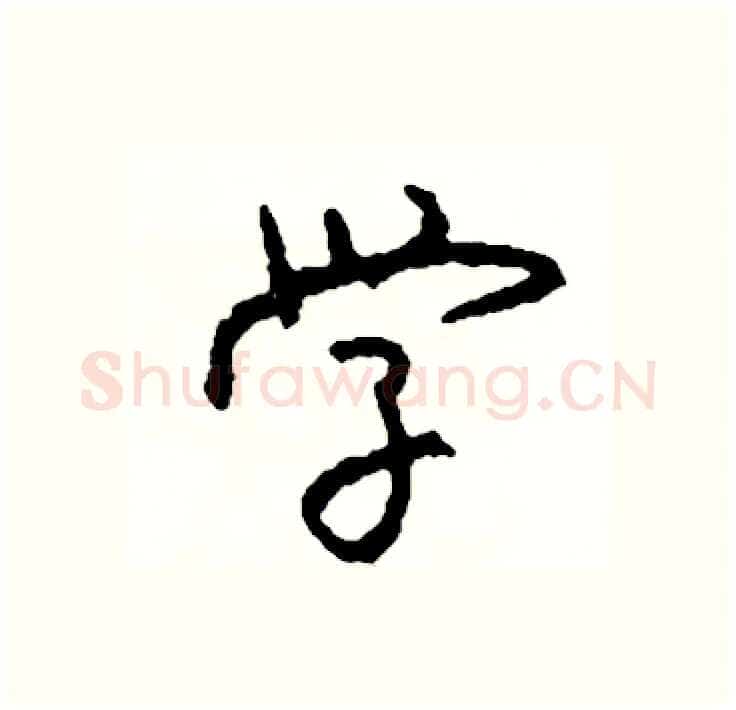 学硬笔行书写法,摘自司惠国硬笔书法字帖