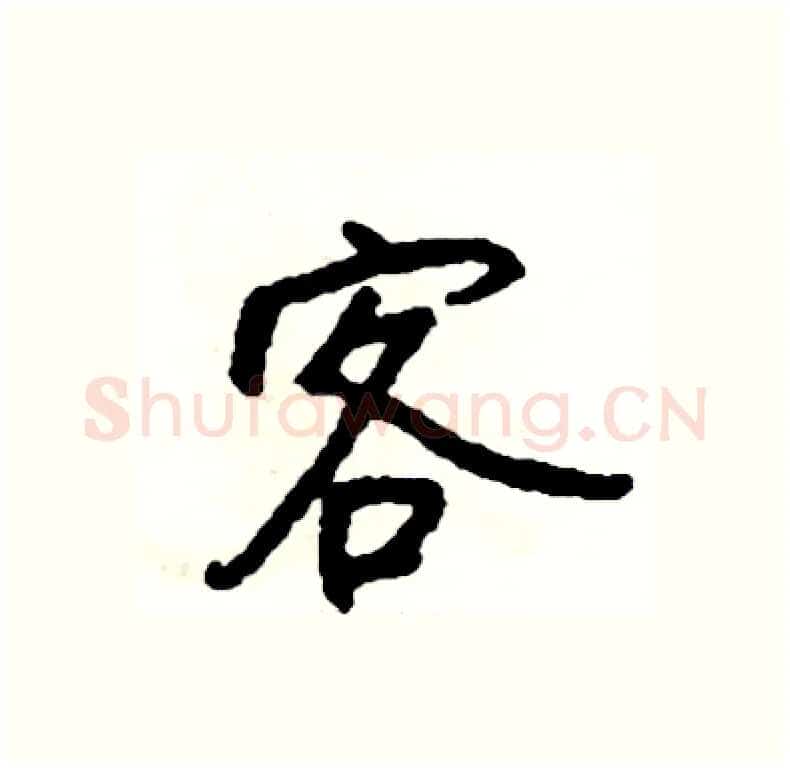 客硬笔行书写法,摘自司惠国硬笔书法字帖