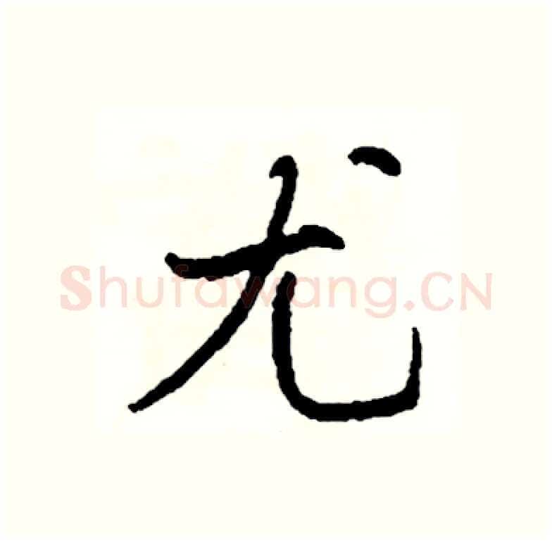 尤硬笔行书写法,摘自司惠国硬笔书法字帖