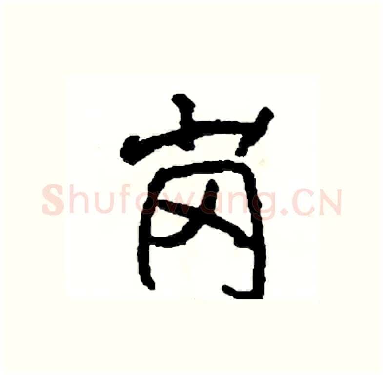 岗硬笔行书写法,摘自司惠国硬笔书法字帖