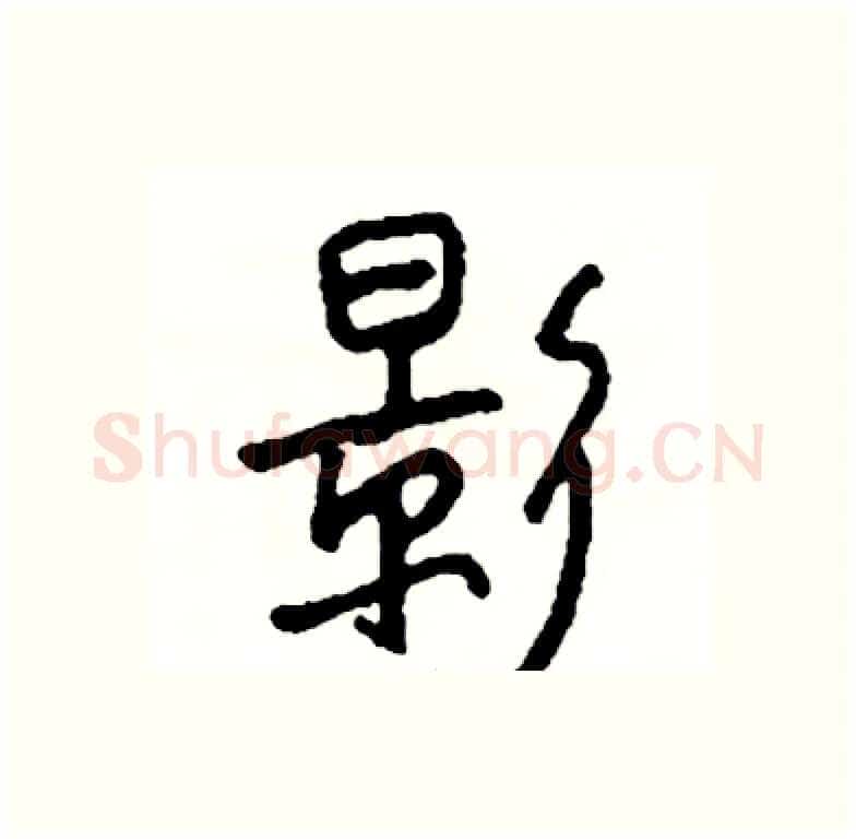 影硬笔行书写法,摘自司惠国硬笔书法字帖
