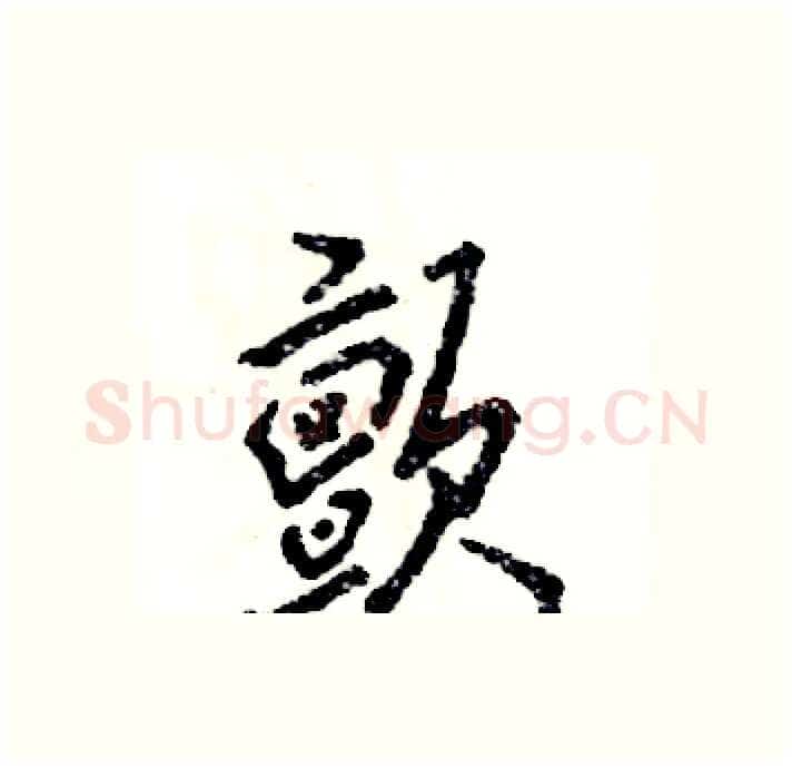 颤硬笔行书写法,摘自张恒成硬笔书法字帖