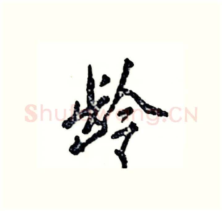 龄硬笔行书写法,摘自张恒成硬笔书法字帖