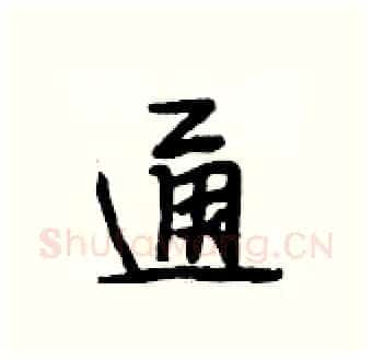 通硬笔行书写法,摘自段相林硬笔书法字帖