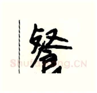 餐硬笔行书写法,摘自段相林硬笔书法字帖
