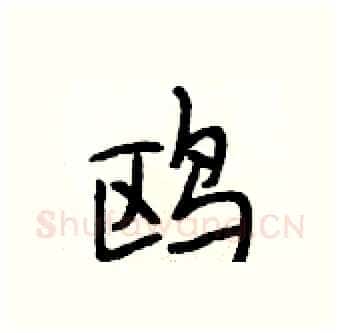鸥硬笔行书写法,摘自段相林硬笔书法字帖