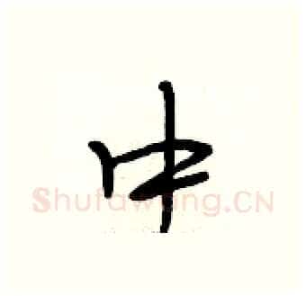 中硬笔行书写法,摘自段相林硬笔书法字帖