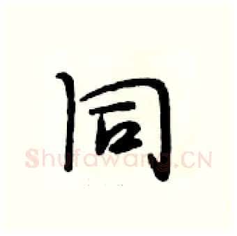同硬笔行书写法,摘自段相林硬笔书法字帖