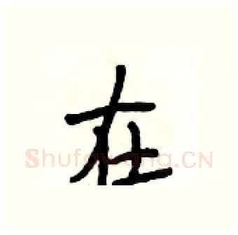 在硬笔行书写法,摘自段相林硬笔书法字帖